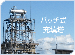 バッチ式 充填塔