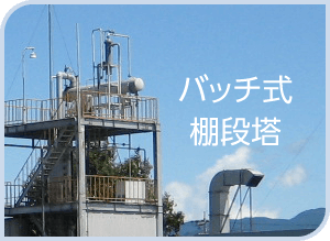 バッチ式 棚段塔