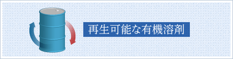 再生可能な有機溶剤